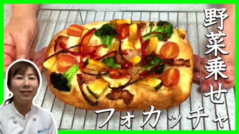 野菜乗せフォカッチャの成型