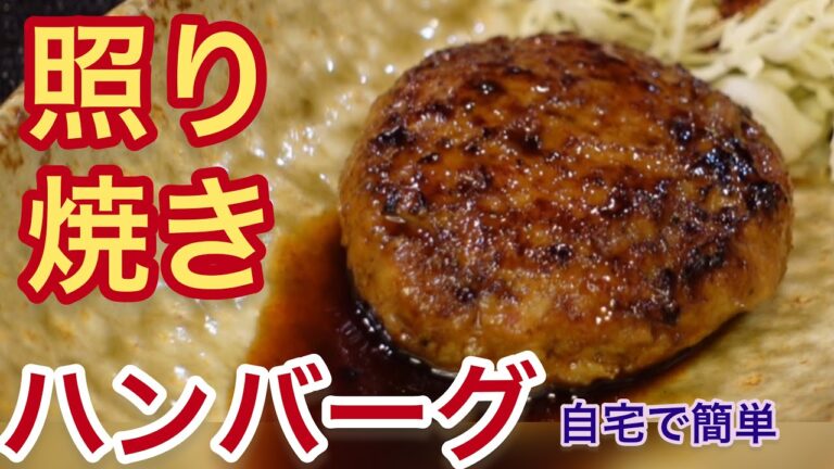 【照り焼きハンバーグ】ふるさと納税約8ヶ月待ちのハンバーグを焼きました！ハンバーグ　#焼き方　#アレンジ　#ハンバーグ