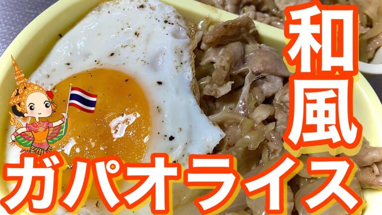 【豚こま】和風ガパオライス