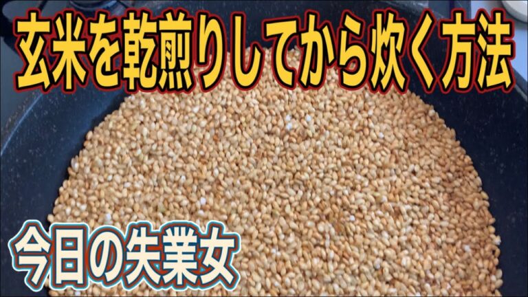 玄米の乾煎り方法/今日の失業女