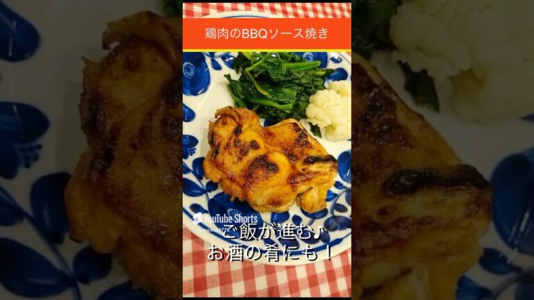 【鶏もも肉のBBQソース焼き】漬けて焼くだけ簡単美味しい😋