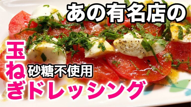 [料理動画-004]あの有名店風の玉ねぎドレッシングの作り方！簡単！美味しい！何にでも合う！