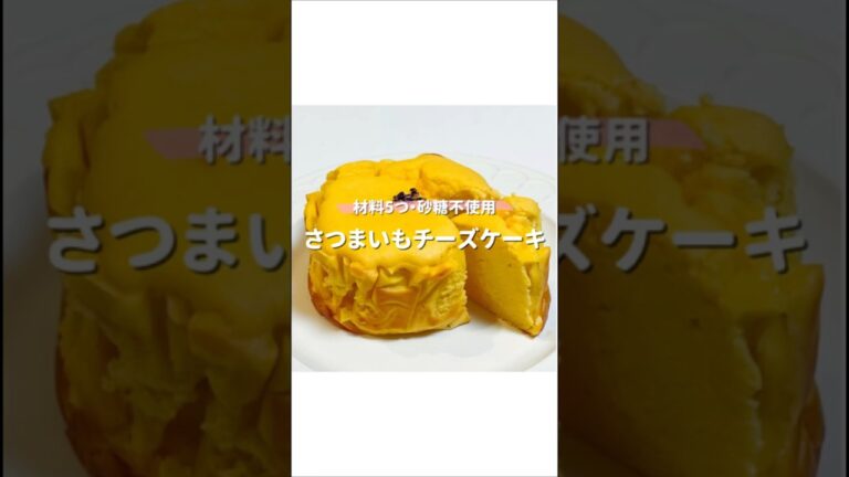 さつまいもチーズケーキ　#さつまいもチーズケーキ　#チーズケーキレシピ #チーズケーキ　#さつまいもスイーツ #低糖質スイーツ