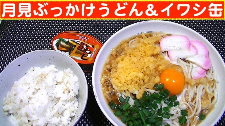 【一人deごはん】Let’s eat！1月終わりの昼食だよ！「月見ぶっかけうどん」＆「いわし味付缶」＋ごはん