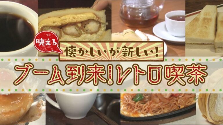 【レトロ喫茶が大ブーム】喫茶店の定番メニューが映え映えに！