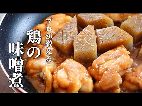 材料2つ！イタリアンシェフが作る【鶏肉とコンニャクの味噌煮】の作り方