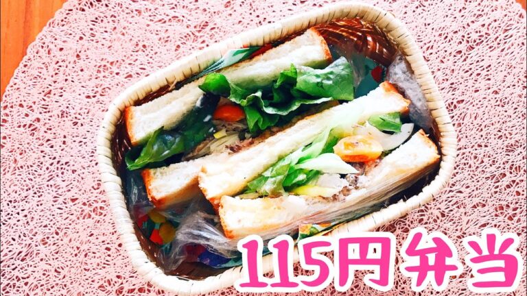 【115円弁当】サバ缶を使ってサバサンド【節約弁当】