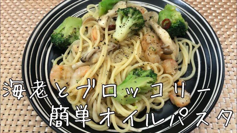 【包丁無し】海老とブロッコリーの簡単オイルパスタを作る動画【短時間】