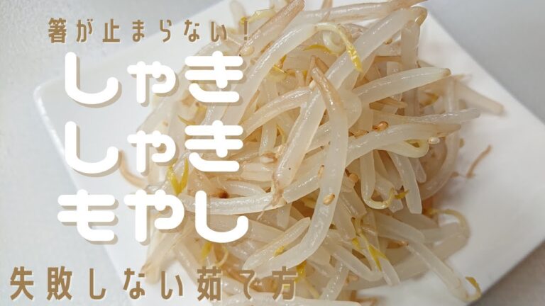 【シャキシャキもやし】箸が止まらない、シャキシャキ感！失敗しない茹で方で美味しく調理！