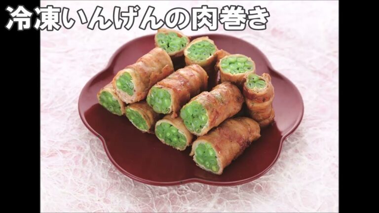 22 39_冷凍いんげんの肉巻き