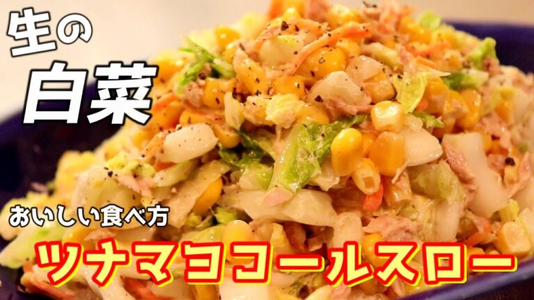 生の白菜もイケます！白菜のツナコールスローサラダの作り方【白菜レシピ】