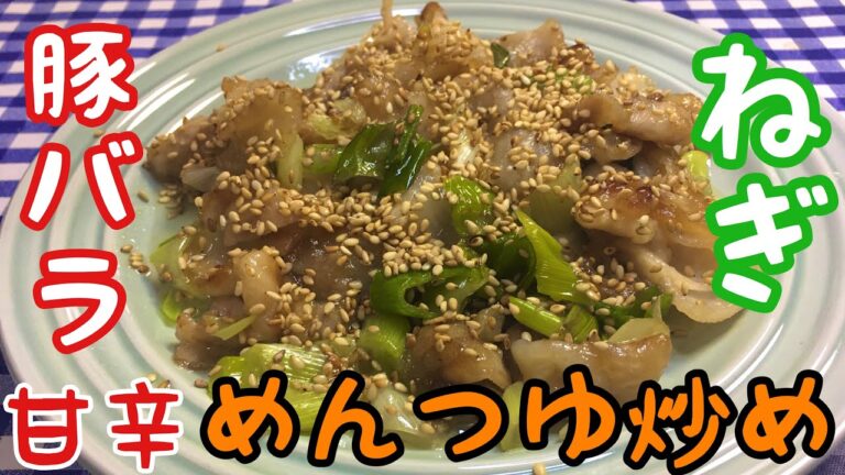 【簡単レシピ】めんつゆで作るから失敗なし！豚バラとねぎの甘辛めんつゆ炒めの作り方【簡単男飯シリーズ】