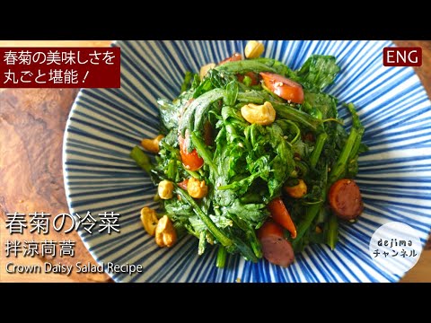 【無限春菊】春菊の中華風冷菜の作り方　ユニークな香りを楽しもう。生で食べる時の注意点も解説します。 #スマート中華 #シュンギク #春菊
