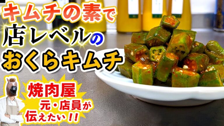 【居酒屋レシピ】キムチの素で作る「オクラキムチ」の作り方
