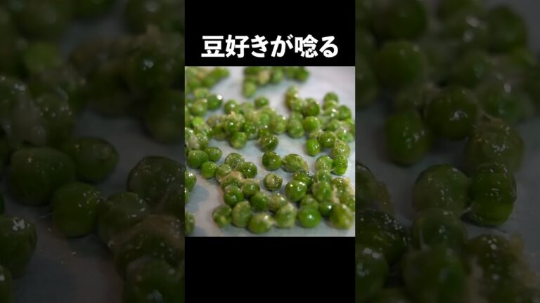 【知らないと損をする】春のお豆の本当の美味しさ#shorts