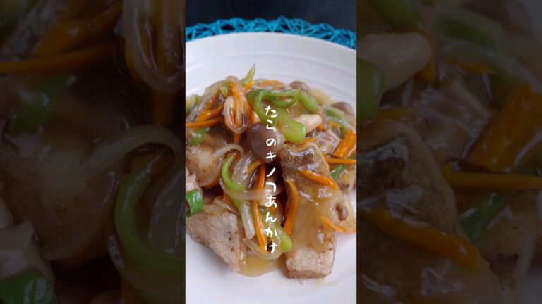 【今日はこれ！！】#shorts　#たらの野菜キノコあんかけレシピ　#野菜をたくさん食べられる献立　#安くてうまいご飯