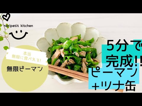 【最強!らくウマ】レンジで簡単!!ホントに無限に食べれる【無限ピーマン】