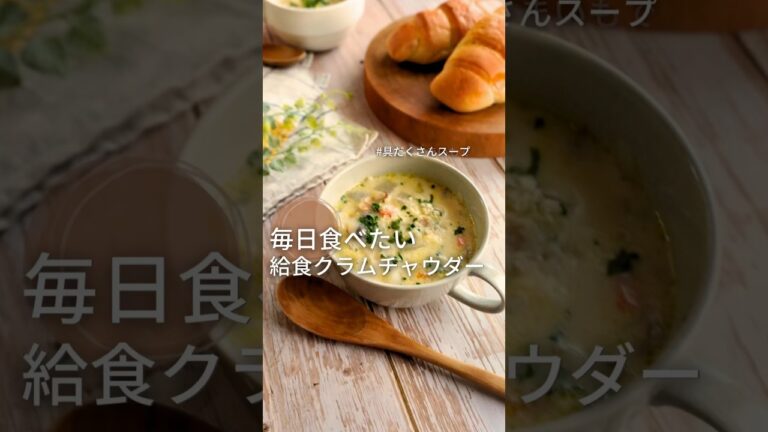 インスタ400万再生‼︎給食みたいな【クラムチャウダー】毎日食べたい具沢山スープ#給食調理員　のはら　カンタン