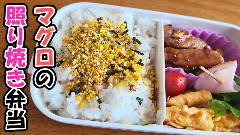 【10分で作る簡単おかず3品弁当】～マグロの照り焼き弁当bento〜/卵焼き/ハムとレタスのくるくる巻き【お弁当作り】【旦那弁当】