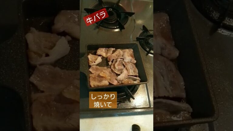 牛バラ焼き#牛肉肉 #肉 #肉料理 #簡単レシピ #簡単 #簡単料理 #参加型配信料理 #簡単レシピ #料理 #料理動画 #おつまみ #おつまみレシピ