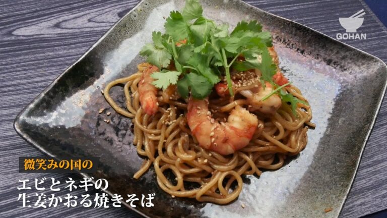 エビとネギの生姜かおる焼きそばの作り方 【男飯】