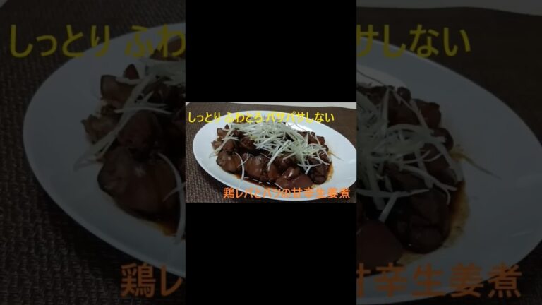 やわらかしっとり　鶏レバとハツの甘辛生姜煮。通常版はYouTube動画をご覧ください。チャンネル登録お願いします(^o^)