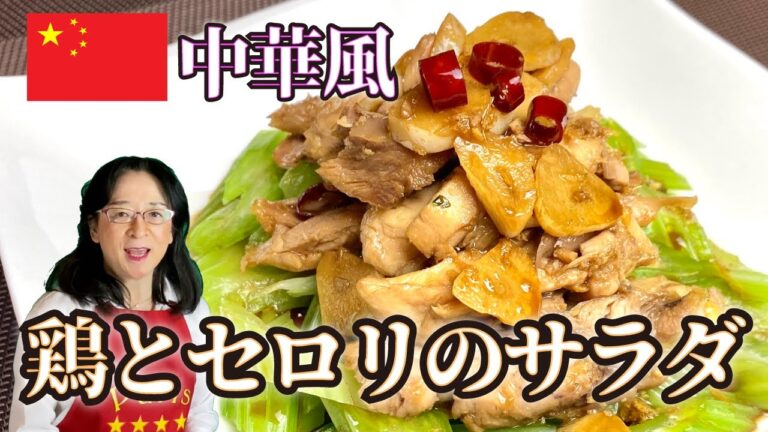 【世界のサラダ】簡単で美味しい「鶏とセロリのサラダ」パリの中華街で出会った、鶏の出汁がセロリに染みる激うま🥗 パリ発世界のサラダ研究家：宮内好江が貴方の食卓に健康で美味しいサプライズをお届けします👍