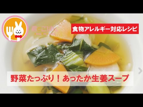 君とごはん【食物アレルギーレシピ】野菜たっぷり！あったか生姜スープ【卵・乳・小麦不使用】