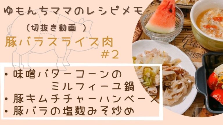 【ゆもんちママのレシピメモ】豚バラスライス肉＃2