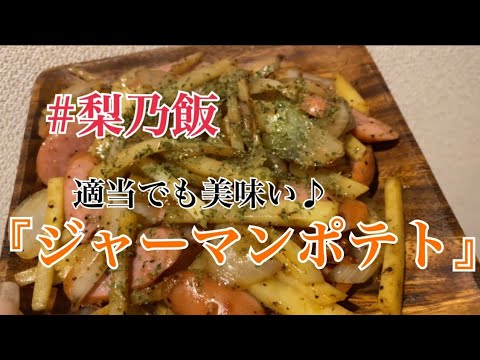 適当でも美味しくできる！『ジャーマンポテト』