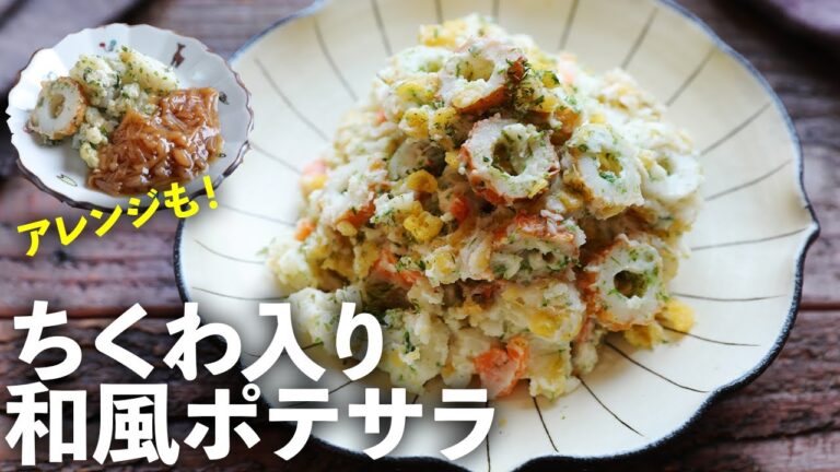 所要時間3分！コンビニのポテサラが、ちくわと天かすでこんなに美味しくなるなんて…！6種類の簡単アレンジも紹介！