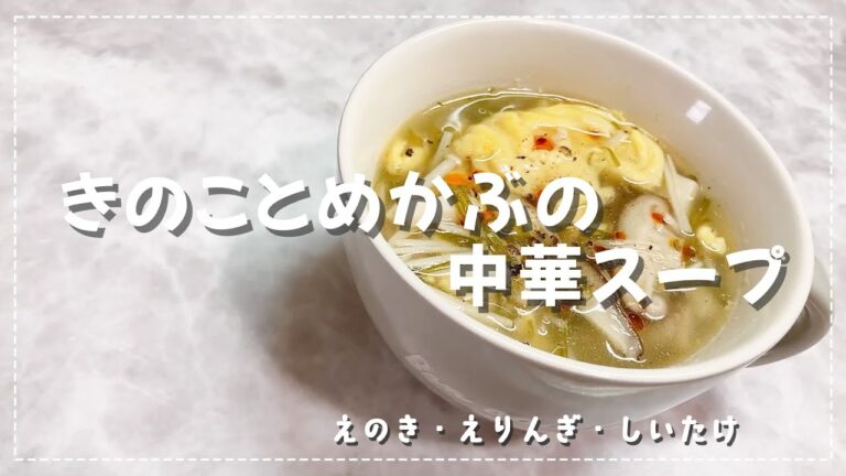 【食物繊維たっぷり！】きのことめかぶの中華スープ