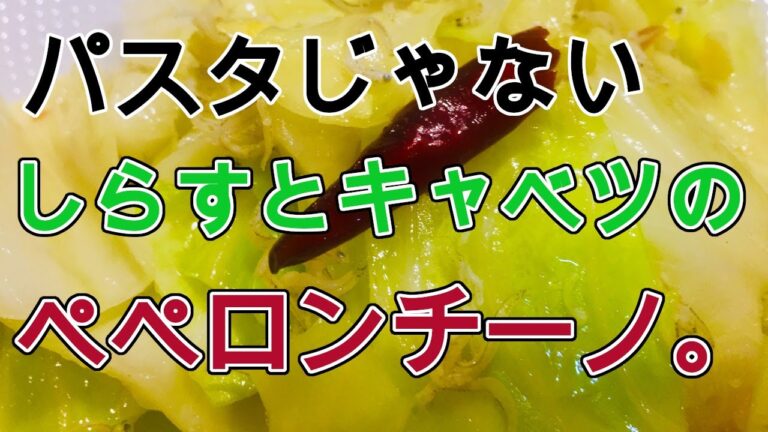 パスタじゃない!!しらすとキャベツのペペロンチーノ!!【おつまみ】【野菜料理】【ビール】【ワイン】