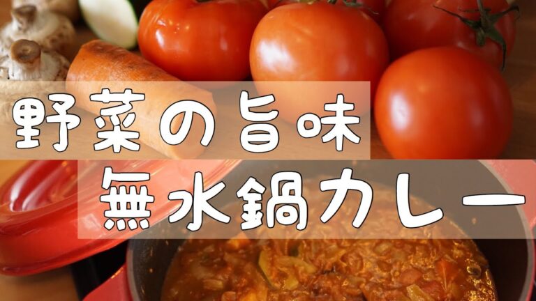 【オランダ暮らし】無水鍋カレー　野菜たっぷり簡単レシピ