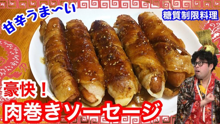 【腹ペコ推奨】思いっきりかぶりつけ！肉巻きソーセージ【愉快な料理】