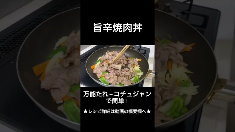 旨辛！焼肉丼の作り方　#short