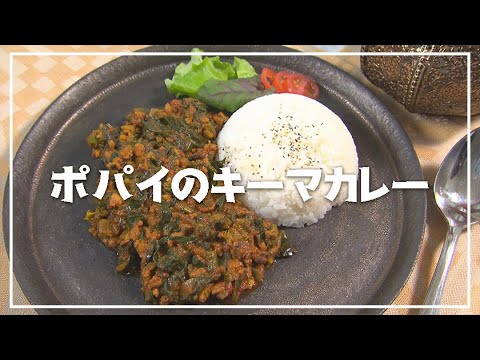 【1分動画】旬のほうれん草たっぷり！「ポパイのキーマカレー」【らくらくおしゃレシピ】