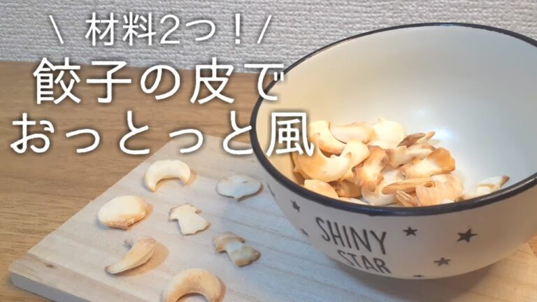 【材料2つでおっとっと風】餃子の皮でアレンジおつまみ