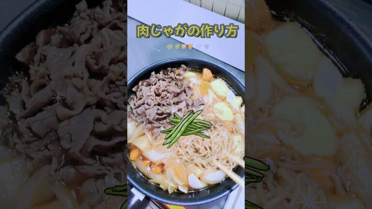 【肉じゃがの作り方】煮物の定番♡黄金比率レシピ