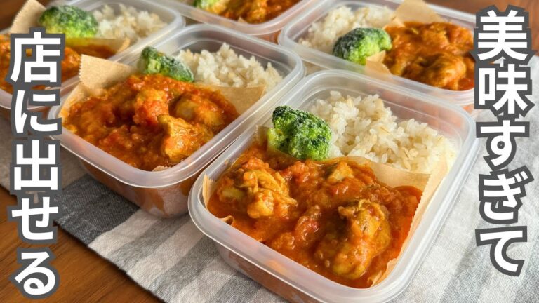 【1食130円】圧倒的な美味さ。絶対また作りたくなる平日5日分の弁当を作り置き冷凍【バターチキンカレー】