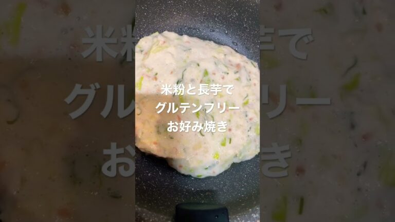 米粉と長芋でグルテンフリーお好み焼きに挑戦！#グルテンフリーレシピ #お好み焼き　#shorts