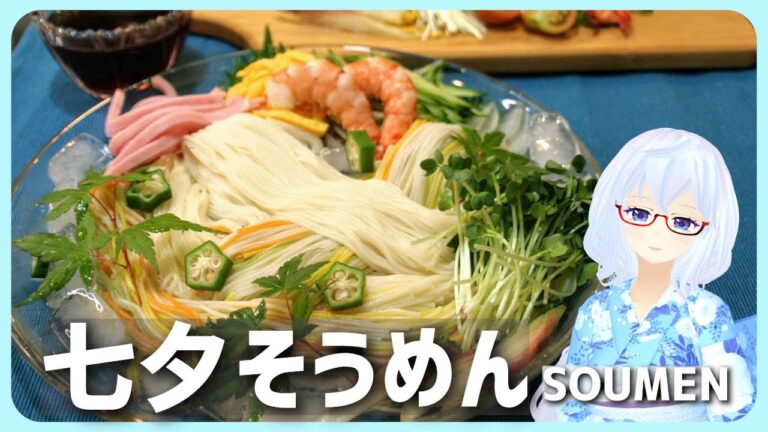 七夕にごちそうそうめん/Japanese culture: eating soumen in star festival [ENG/JP]