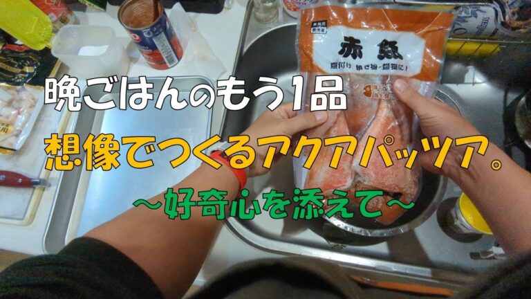 業務スーパーの冷凍赤魚でアクアパッツア♪