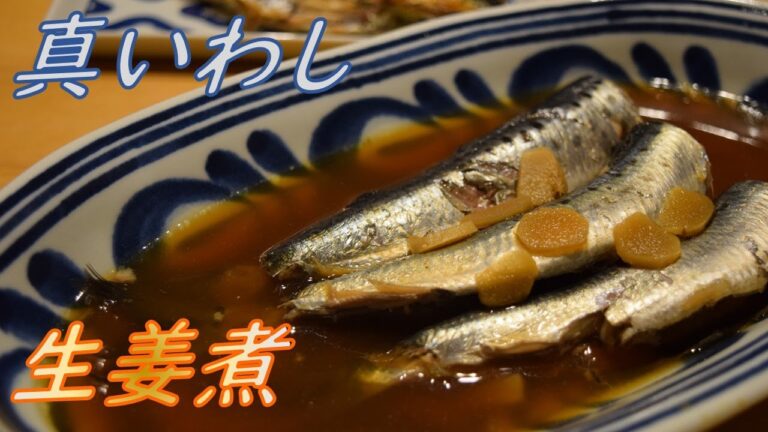【真イワシ】生姜煮