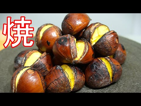 プロが教える栗レシピ　栗本来の味を100％出せる簡単な焼き栗の作り方