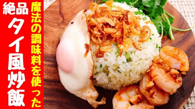【衝撃の旨さ】どんな食材でも激ウマに変える魔法の調味料を使った『エビと青唐辛子の絶品タイ風チャーハン』Amazing food | Thai style Mixed rice