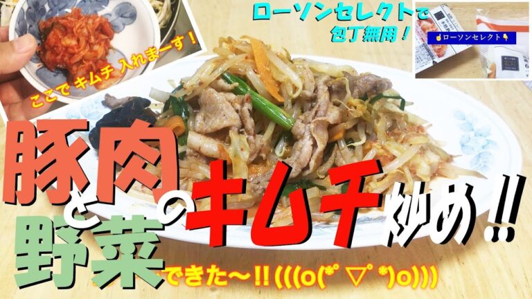 豚キムチ炒め！ 野菜もしっかり！（ ローソンセレクト ：「６品目の野菜炒め」使用 ）