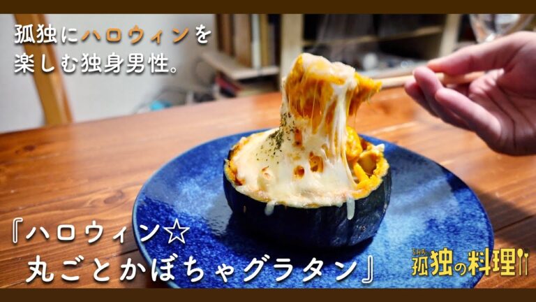 ハロウィン☆丸ごとかぼちゃグラタン【料理ドラマ】