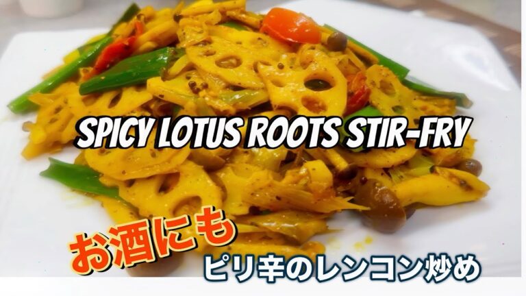 Spicy Lotus Stir-Fry ピリ辛のレンコン炒め￼
