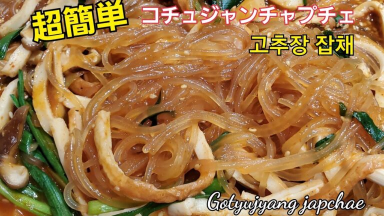 ＃コチュジャンチャプチェ＃고추장잡채＃GochujangJapchae～～普通のチャプチェより簡単
